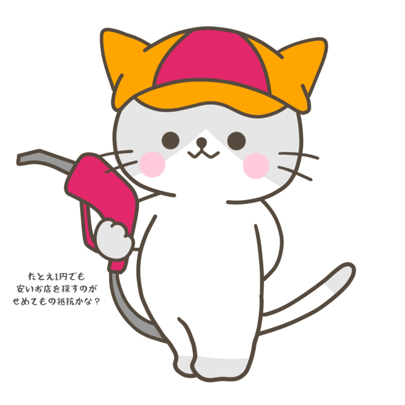 たとえ1円でも安いお店を探すのがせめてもの抵抗かな