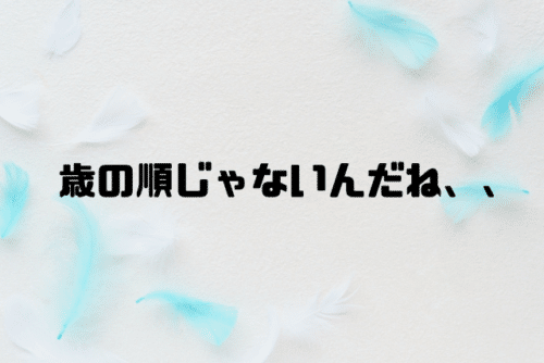 歳の順じゃないんだね