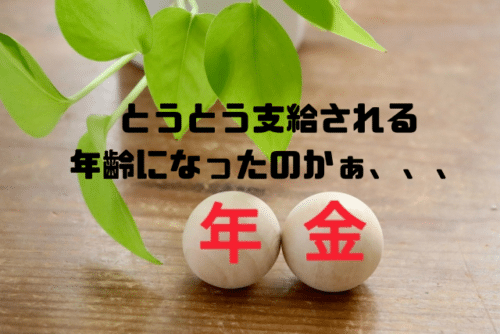 とうとう支給される年齢になったのかぁ