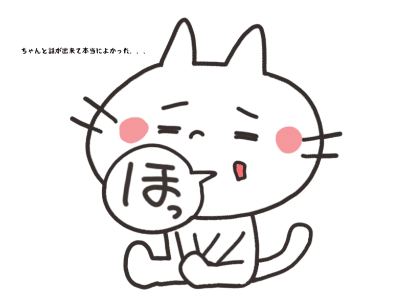 ちゃんと話が出来て本当によかった