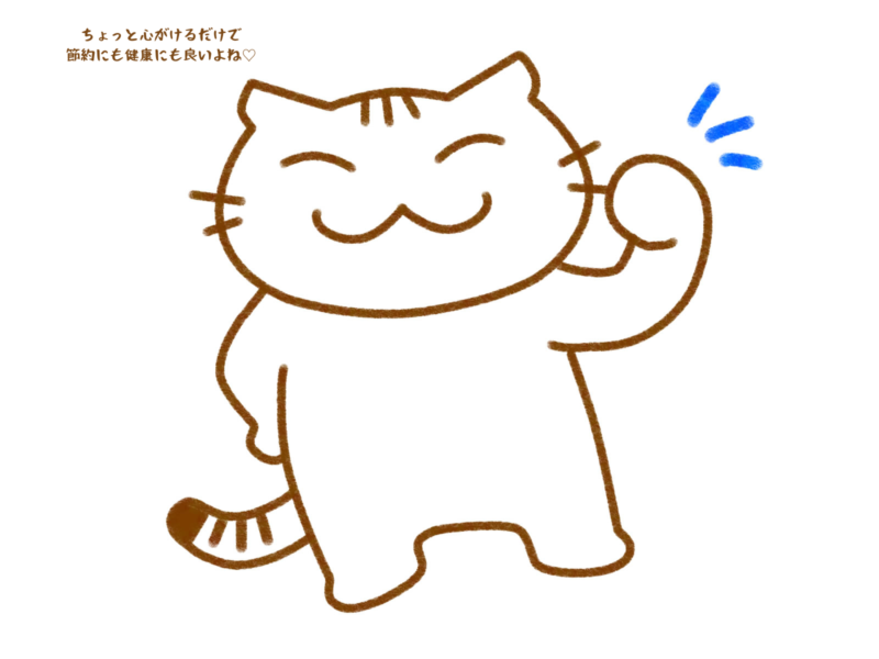 ちょっと心がけるだけで節約にも健康にも良いよね