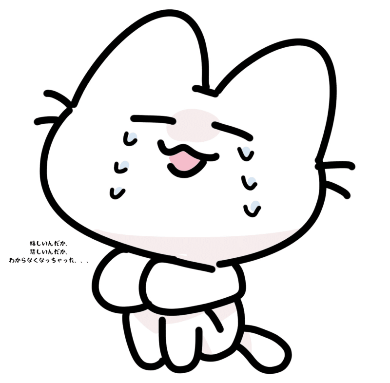 嬉しいんだか、悲しいんだか、わからなくなっちゃった