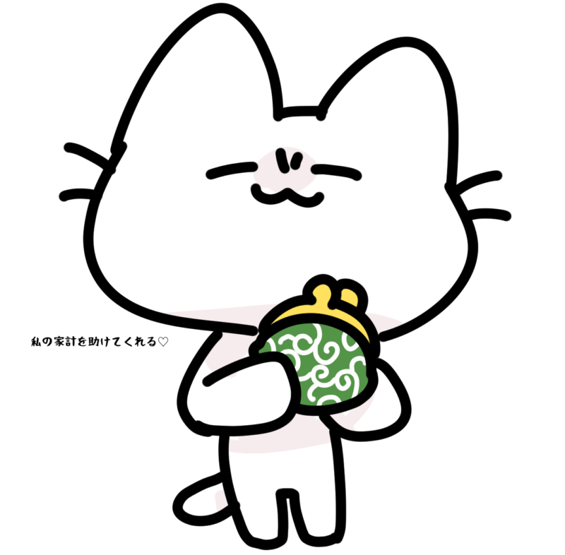 私の家計を助けてくれる