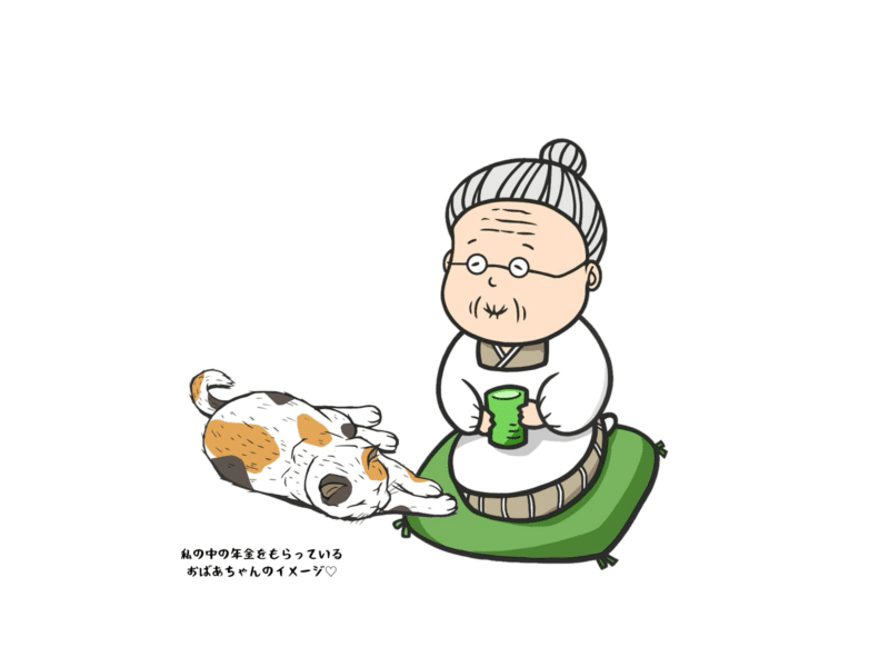 私の中の年金をもらっているおばあちゃんのイメージ