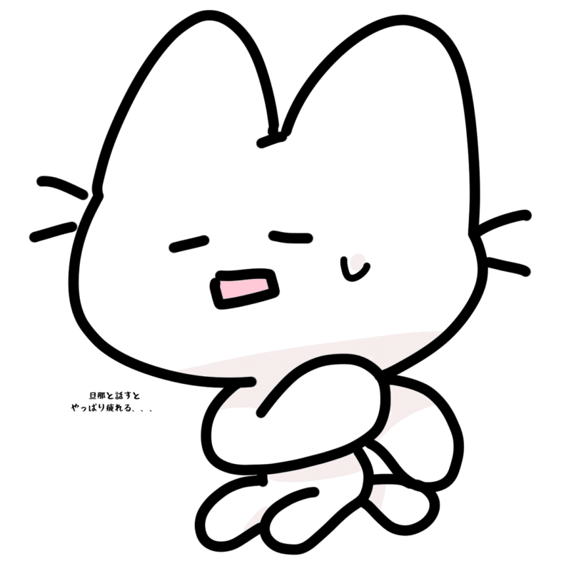 旦那と話すとやっぱり疲れる