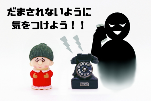 だまされないように気をつけよう