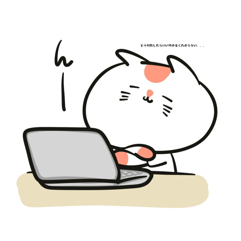 どう対処したらいいのか全くわからない