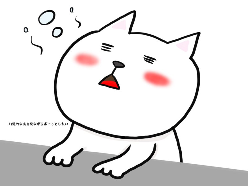 幻想的な光を見ながらボーっとしたい