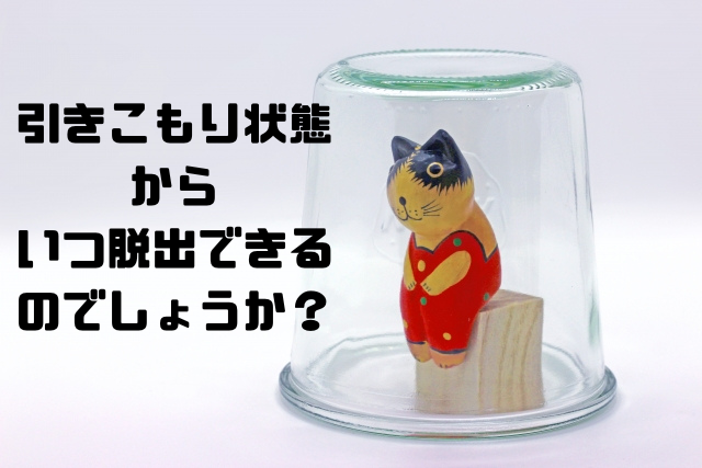 引きこもり状態からいつ脱出できるのでしょうか