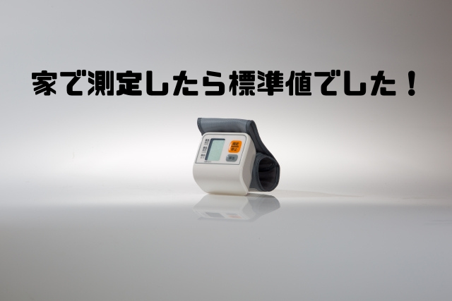 家で測定したら標準値でした