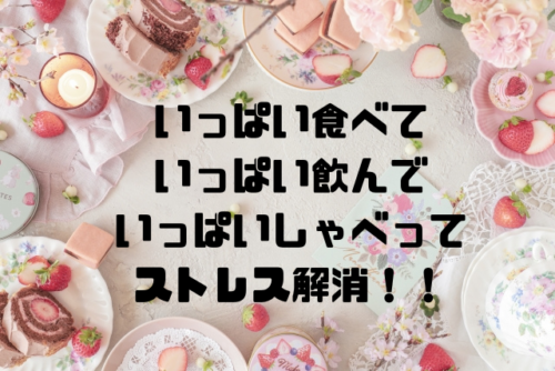 いっぱい食べていっぱい飲んでいっぱいしゃべってストレス解消
