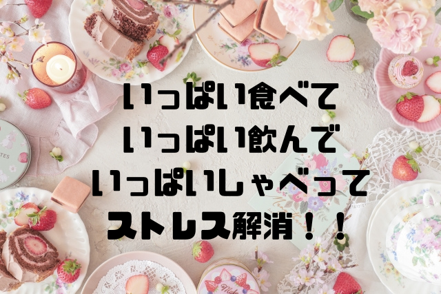 いっぱい食べていっぱい飲んでいっぱいしゃべってストレス解消