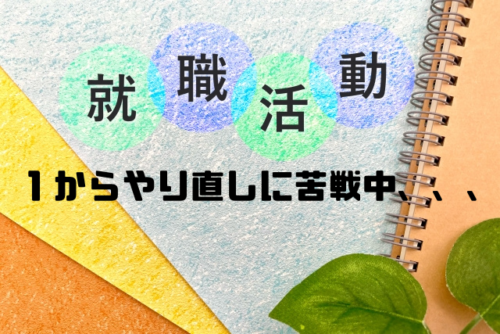 １からやり直しに苦戦中