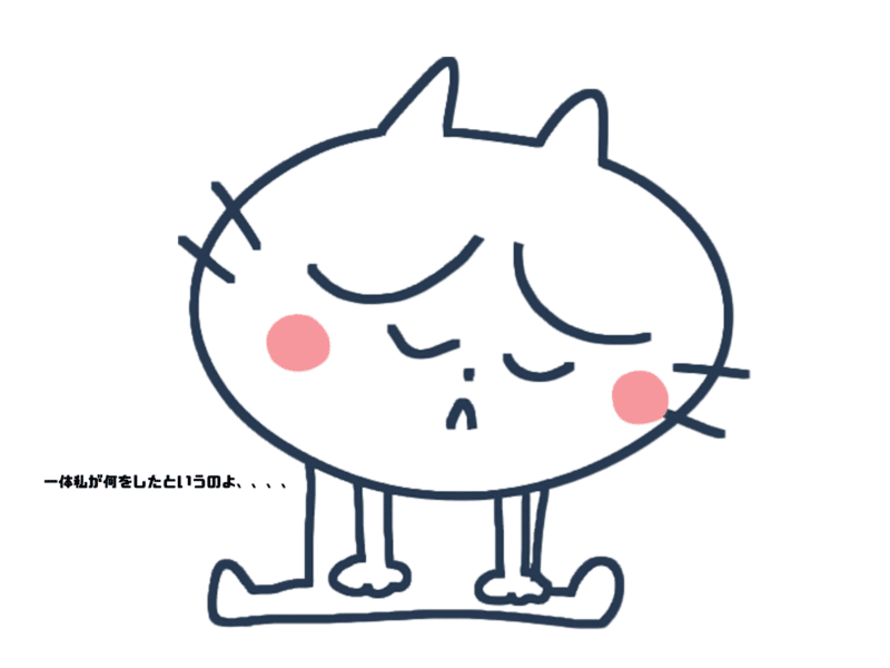 一体私が何をしたというのよ