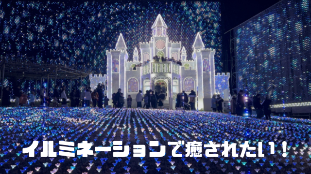 イルミネーションで癒されたい