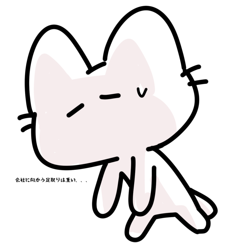 会社に向かう足取りは重い