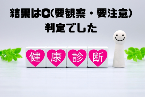 結果はC判定でした