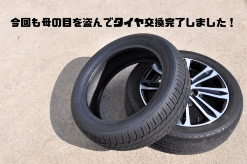 今回も母の目を盗んでタイヤ交換完了しました