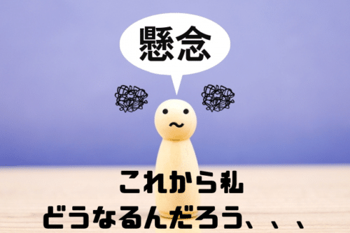 これから私どうなるんだろう