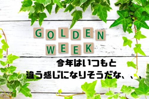 今年はいつもと違う感じになりそうだな