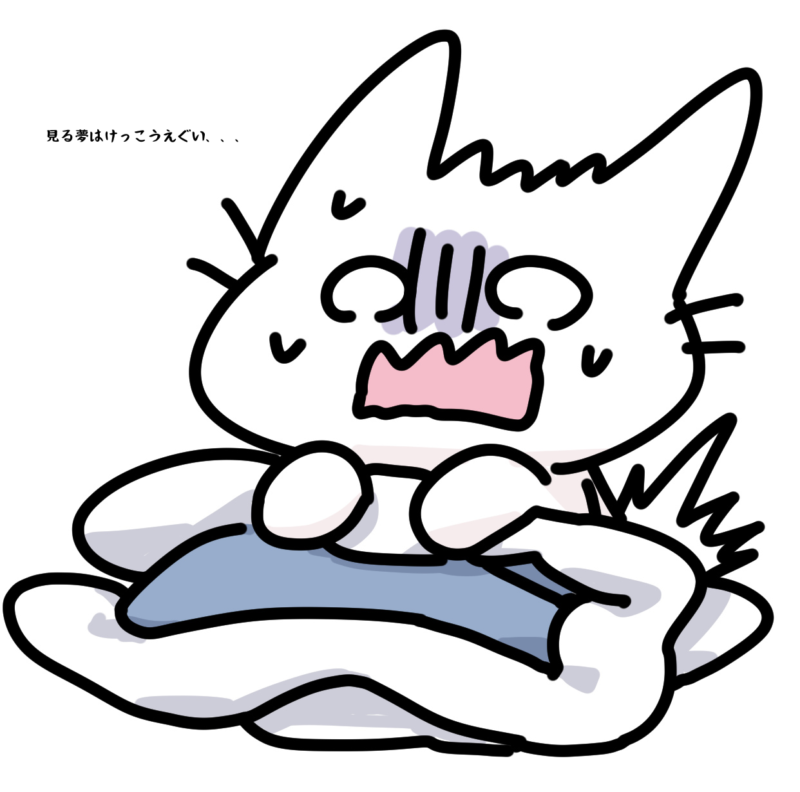 見る夢はけっこうえぐい