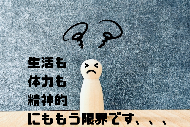 生活も体力も精神的にももう限界です