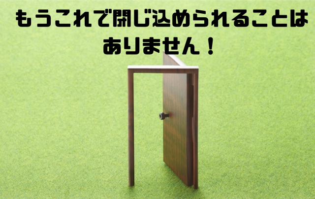 もうこれで閉じ込められることはありません