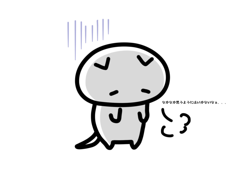 なかなか思うようにいかないなぁ