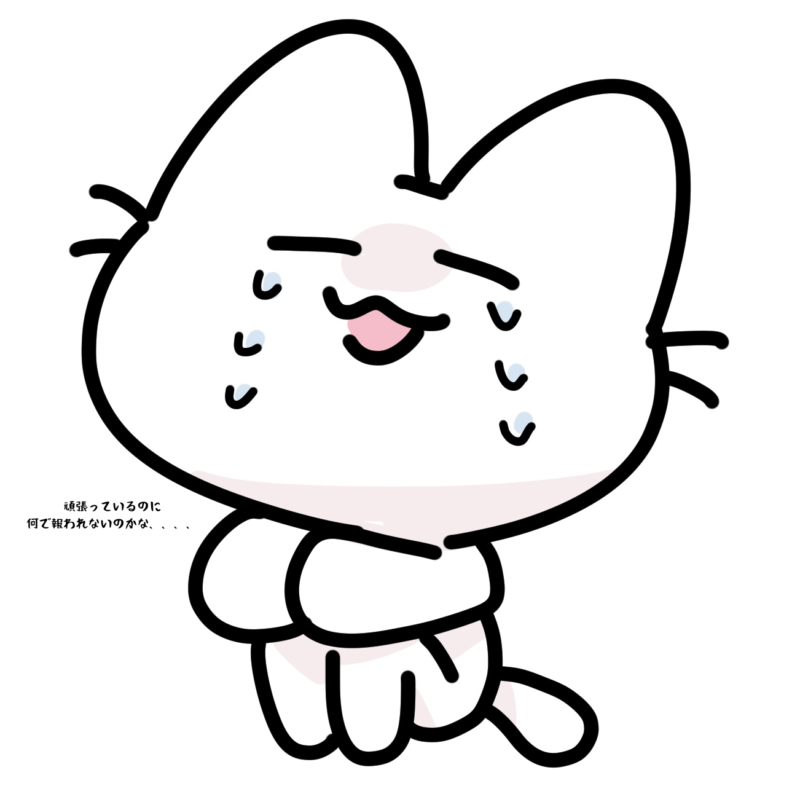 頑張っているのに何で報われないのかな