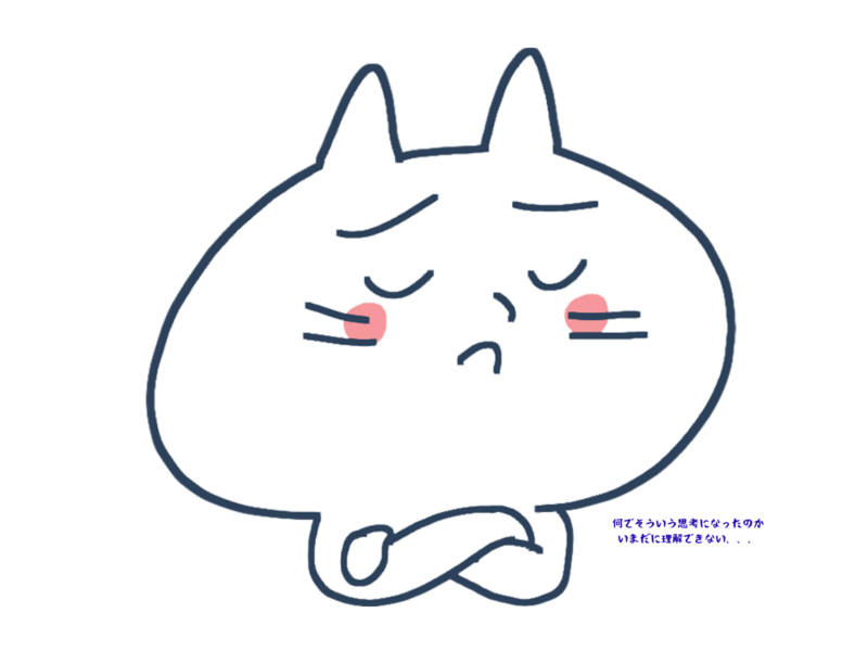何でそういう思考になったのかいまだに理解できない