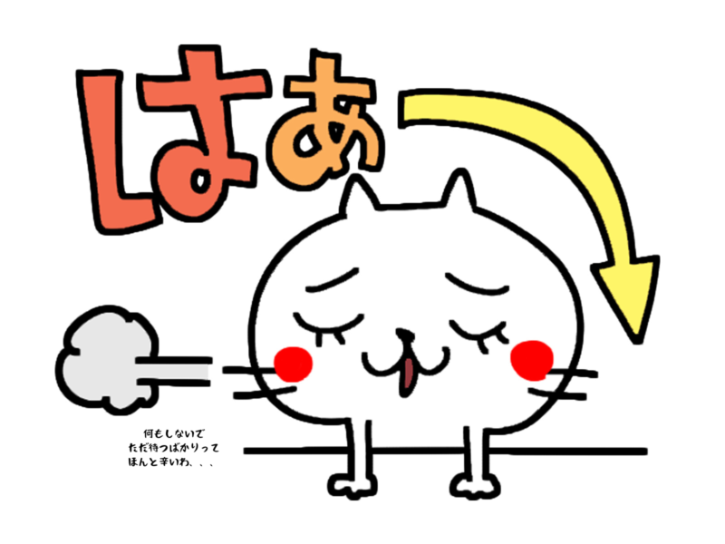 何もしないでただ待つばかりってほんと辛いわ