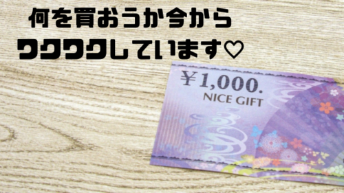 何を買おうか今からワクワクしています