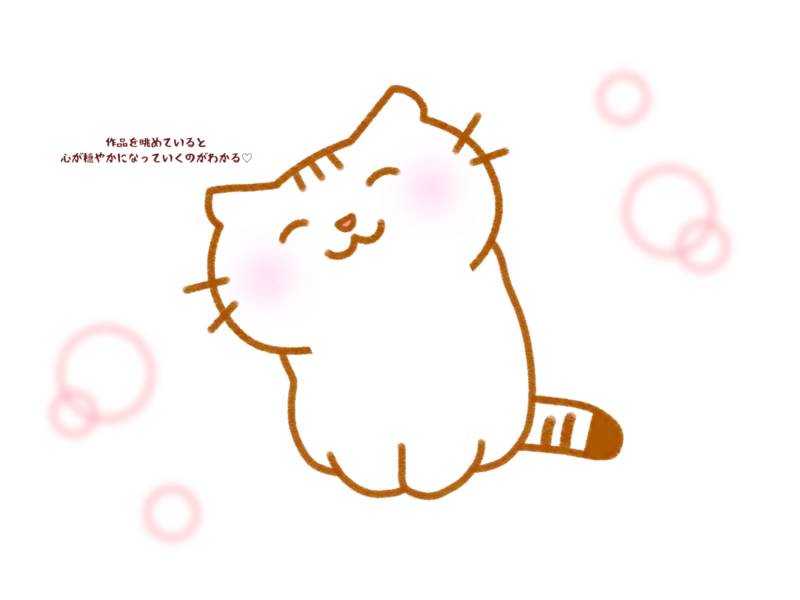 作品を眺めていると心が穏やかになっていくのがわかる