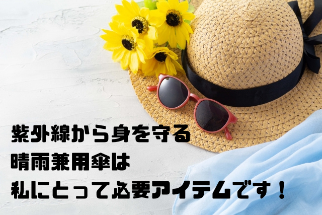 紫外線から身を守る晴雨兼用傘は私にとって必要アイテムです