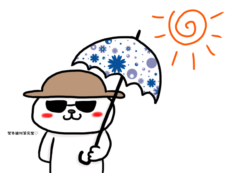 紫外線対策完璧