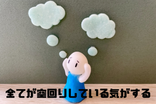 すべてが空回りしている気がする