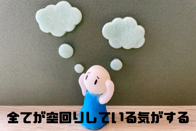 すべてが空回りしている気がする