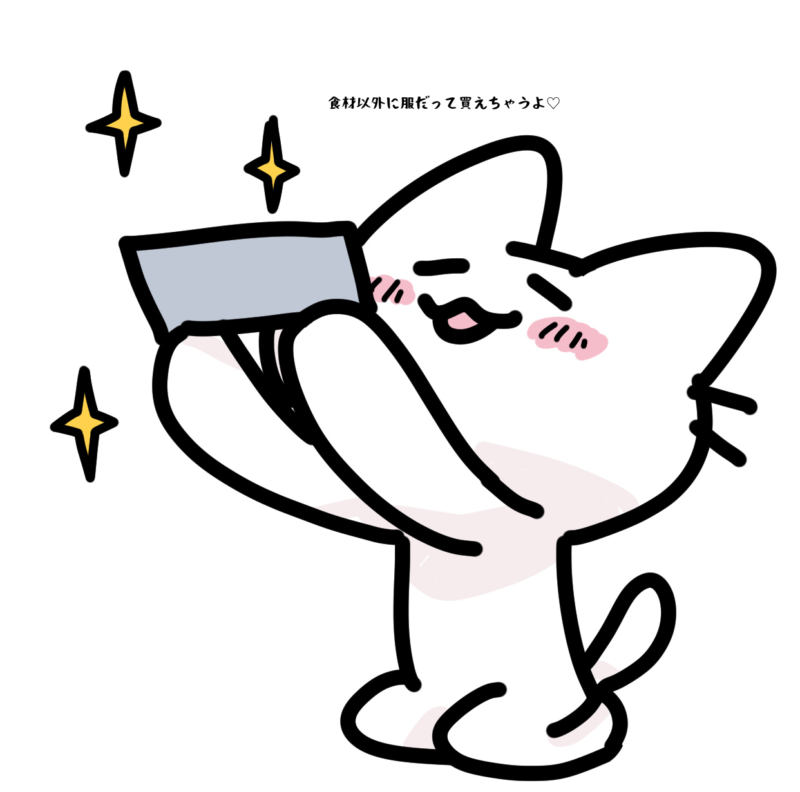 食材以外に服だって買えちゃうよ