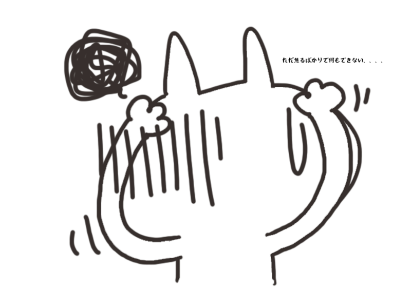 ただ焦るばかりで何もできない