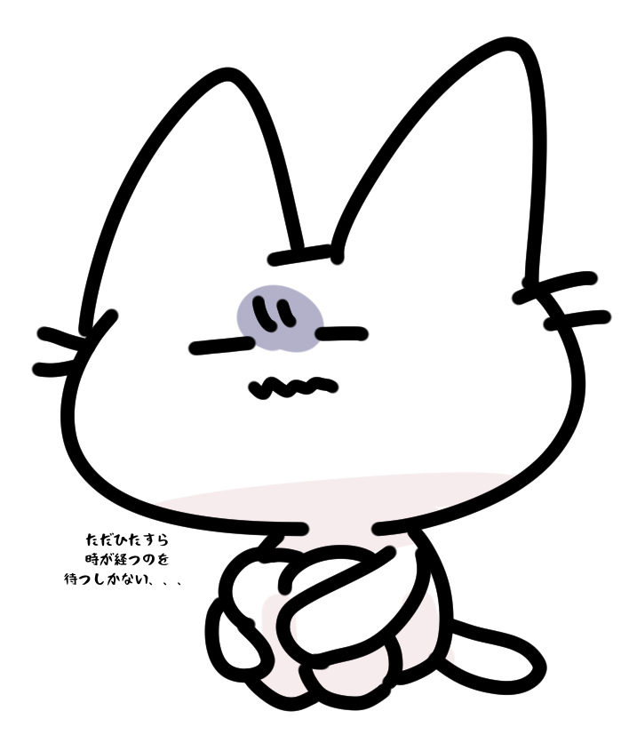 ただひたすら時が経つのを待つしかない