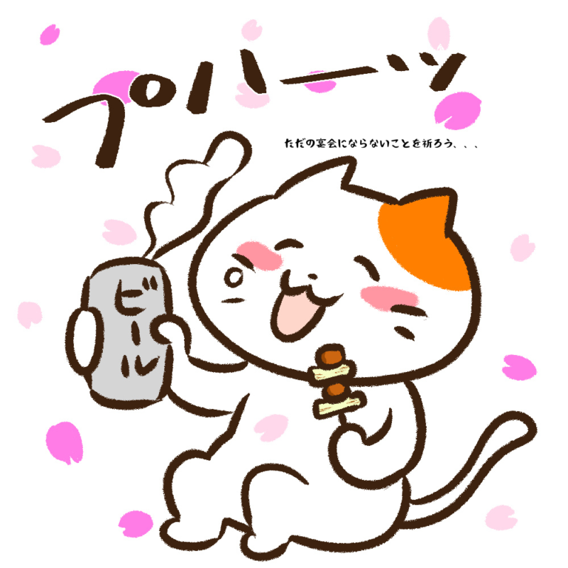 ただの宴会にならないことを祈ろう