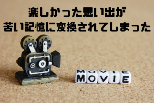 楽しかった思い出が苦い記憶に変換されてしまった
