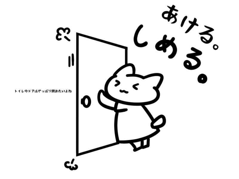 トイレのドアはやっぱり閉めたいよね