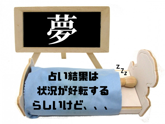 占い結果は状況が好転するらしいけど