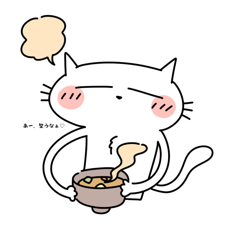 あー整うなぁ