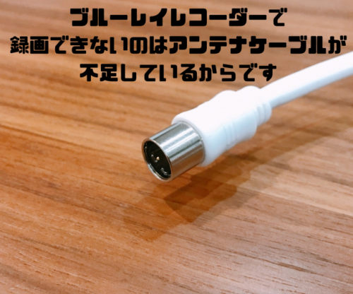 ブルーレイレコーダーで録画できないのはアンテナケーブルが不足しているからです