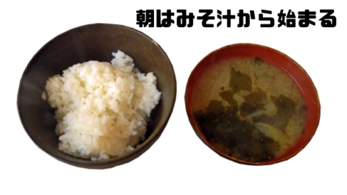 朝はみそ汁から始まる