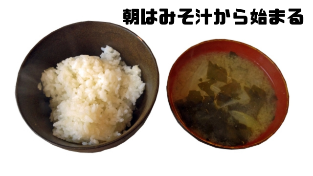 朝はみそ汁から始まる