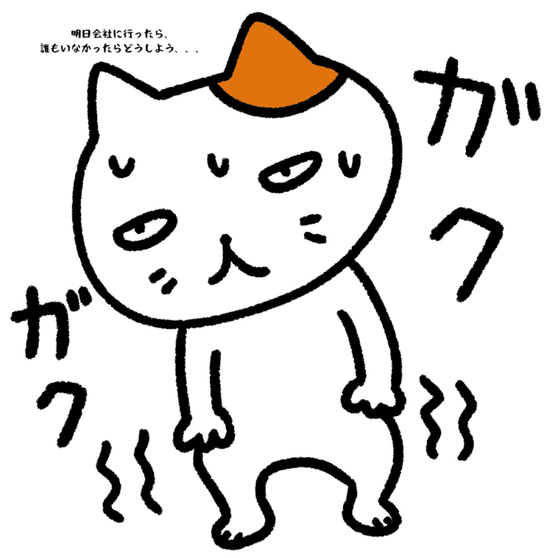 明日会社に行ったら誰もいなかったらどうしよう