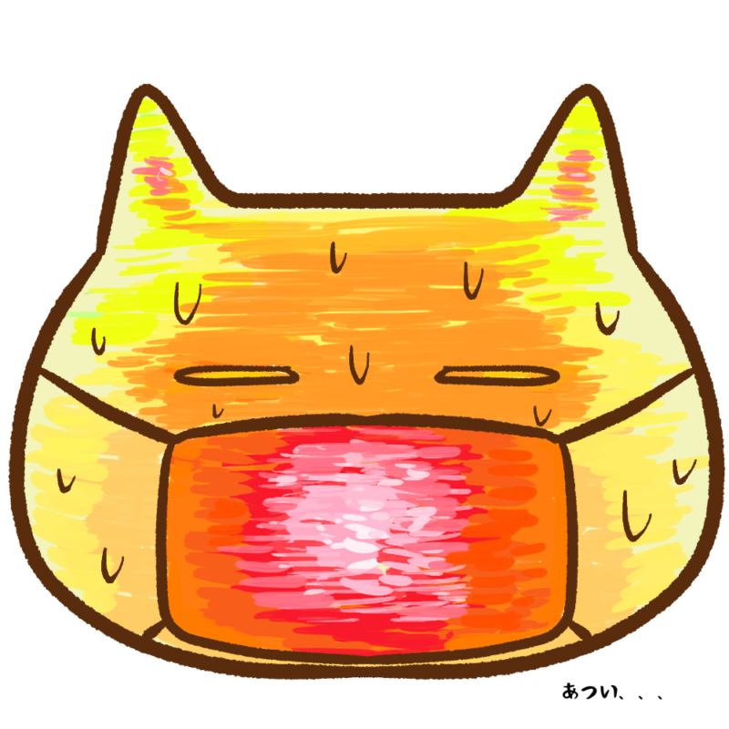 あつい
